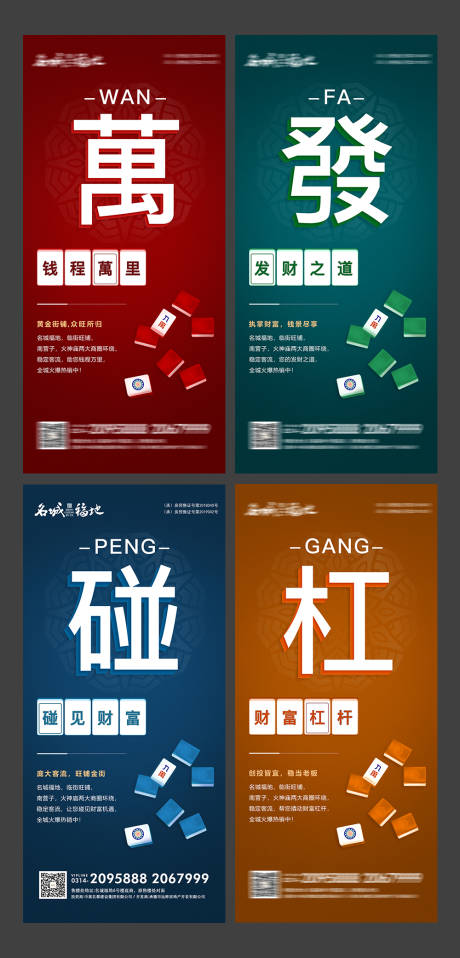 源文件下載【房地產商鋪創意麻將系列海報】編號：74350000677095932