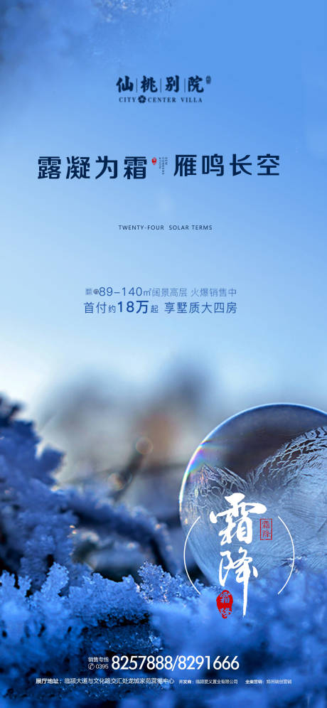 源文件下载【享设计】搜索编号：67790000736135031【房地产霜降节气移动端海报】