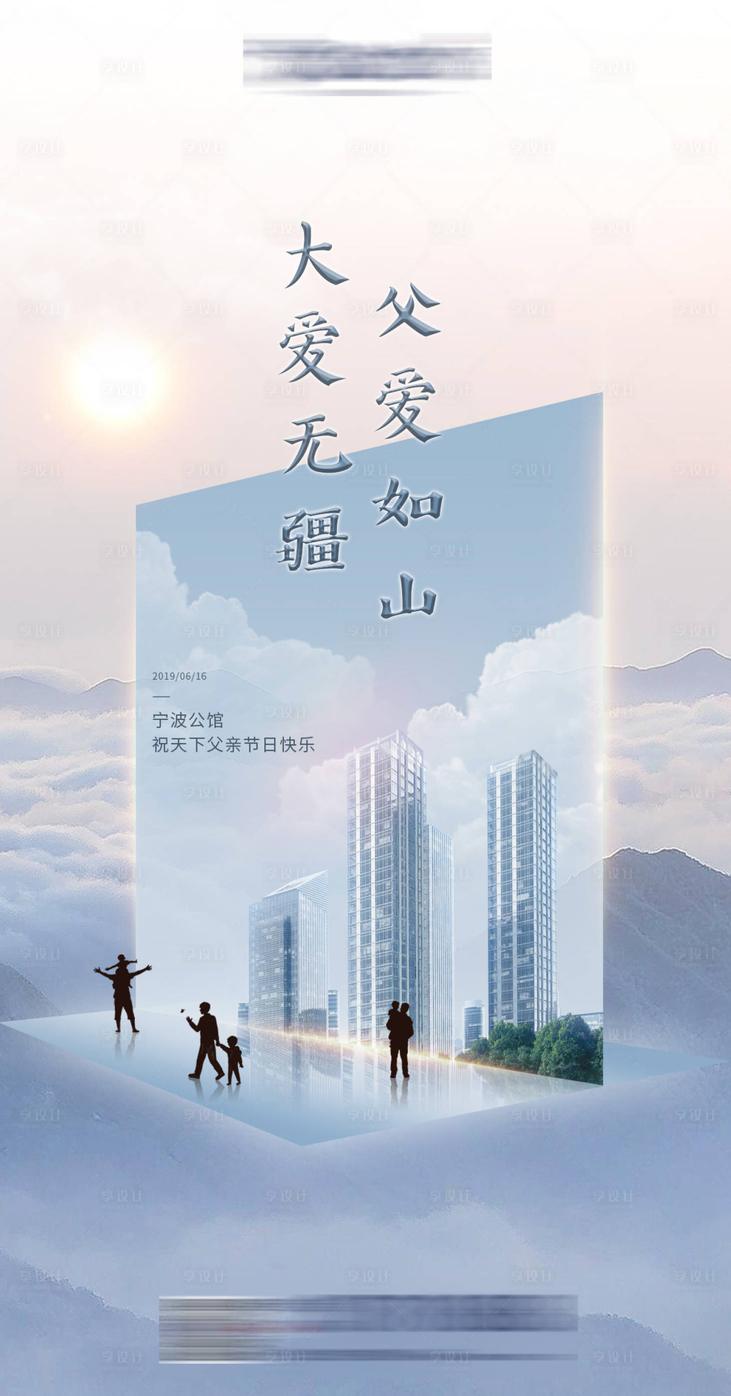 源文件下載【享設計】搜索編號：92870000772112777【父親節地產海報】