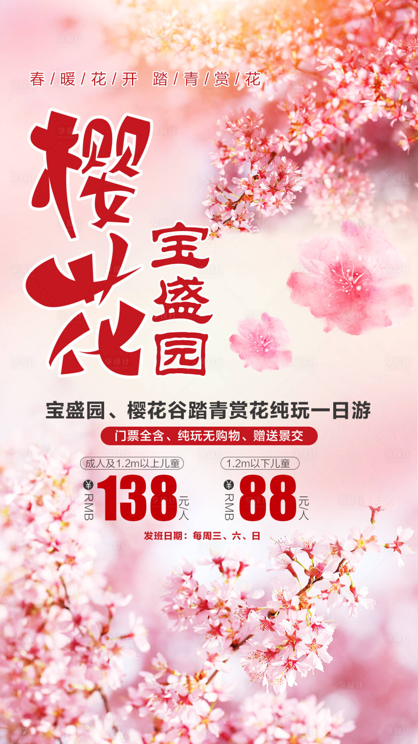 源文件下载【享设计】搜索编号：74870000709321423【樱花谷踏青赏花一日游海报】
