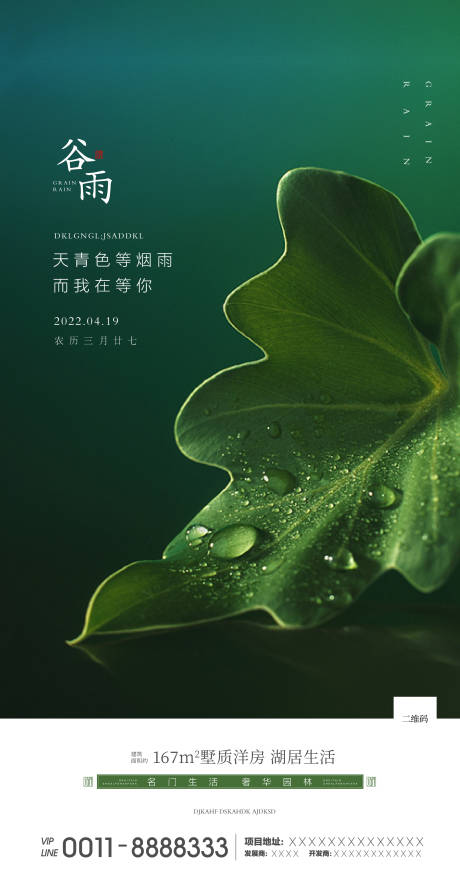 源文件下載【地產谷雨海報】編號：90470000689537600