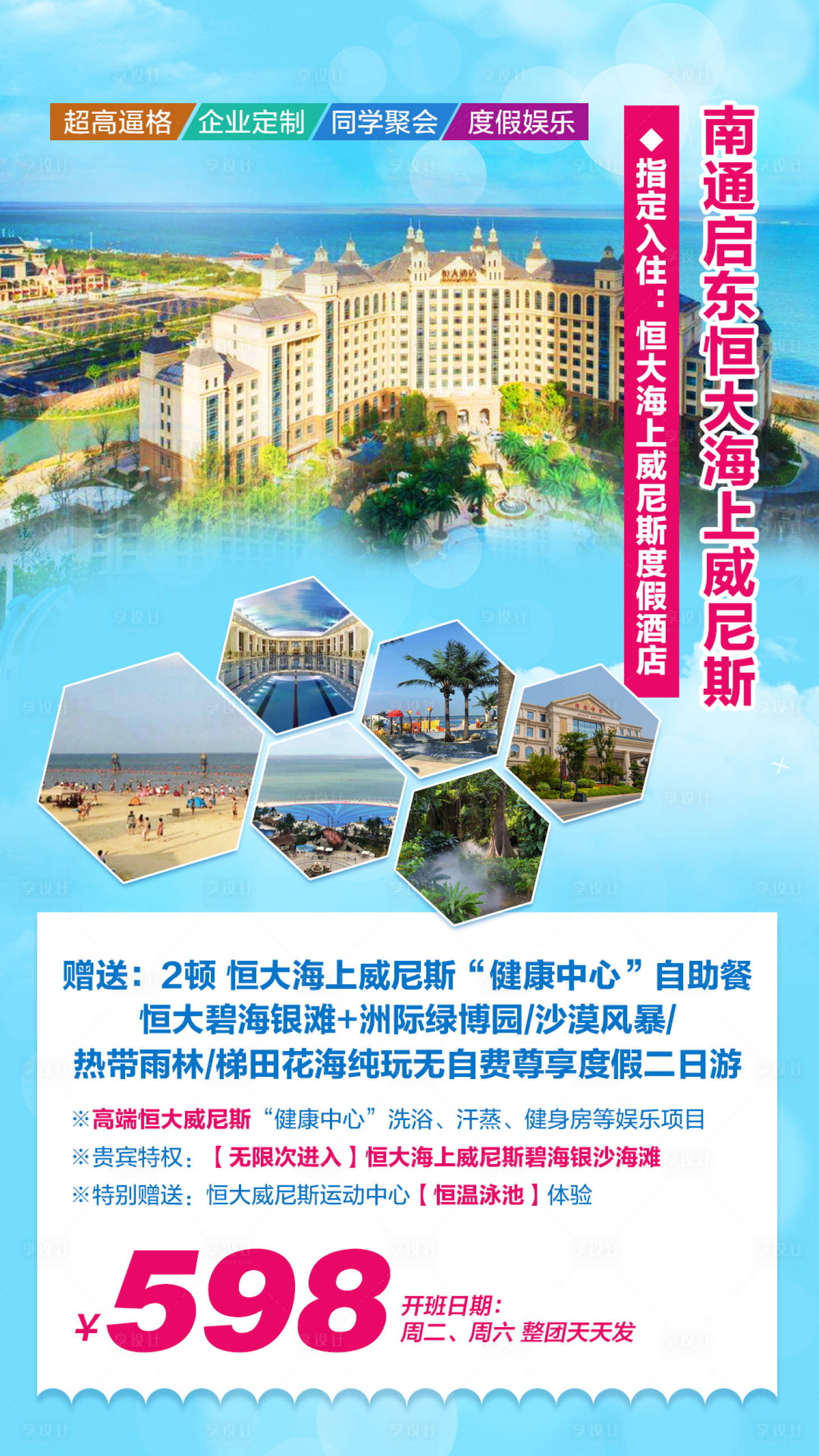 源文件下載【享設計】搜索編號：80120000708419947【南通旅游海報】