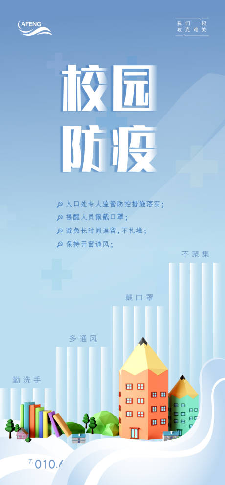 源文件下載【享設(shè)計(jì)】搜索編號(hào)：25680000760182152【藍(lán)色簡(jiǎn)約校園防疫宣傳海報(bào)】