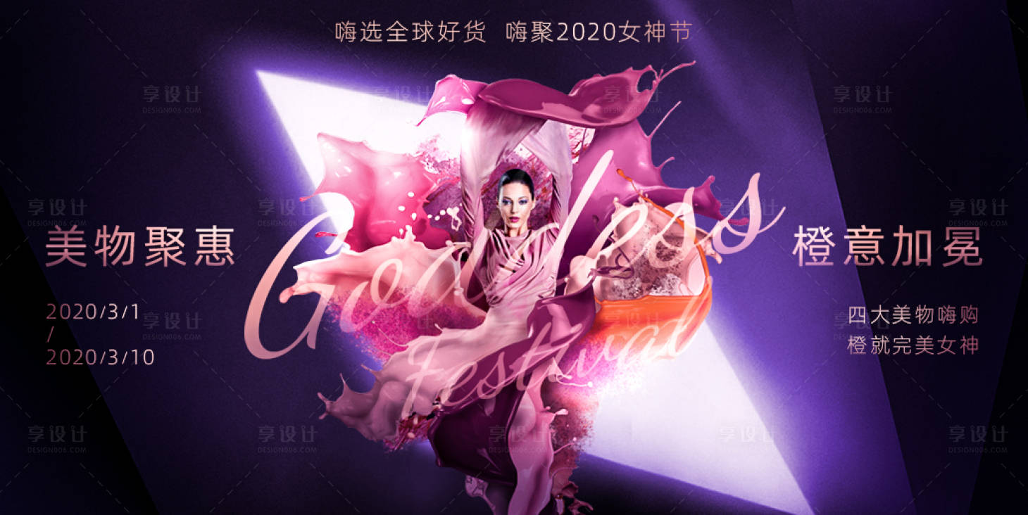 源文件下載【享設計】搜索編號：12610000803192281【38女神節(jié)時尚電商海報】