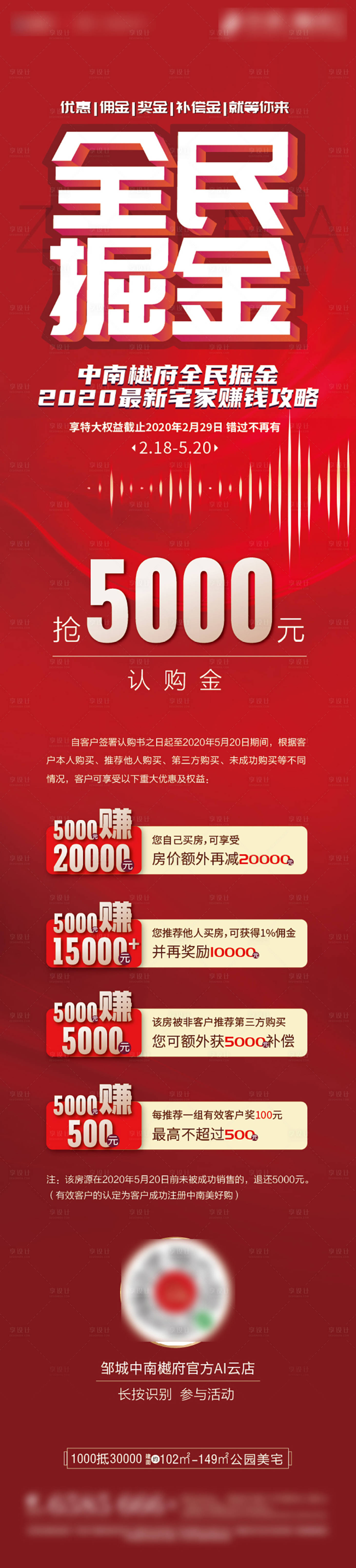 源文件下载【享设计】搜索编号：34120000656776907【房地产优惠红金长图海报】