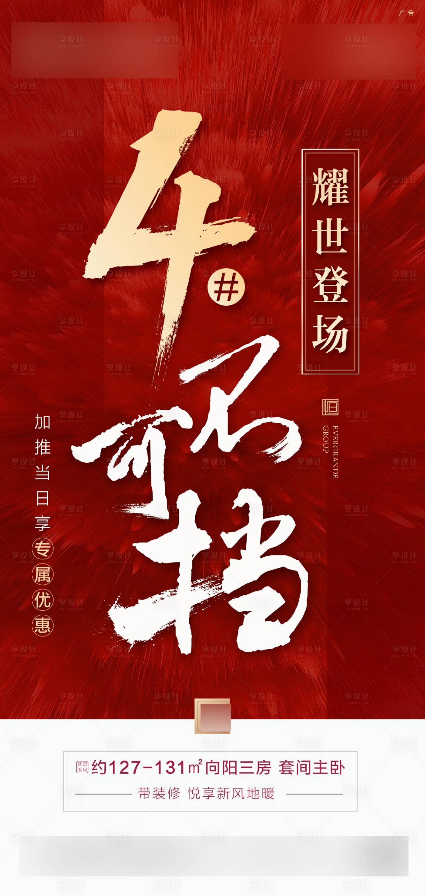 源文件下載【享設(shè)計(jì)】搜索編號(hào)：71150000697877059【房地產(chǎn)開盤加推移動(dòng)端海報(bào)】