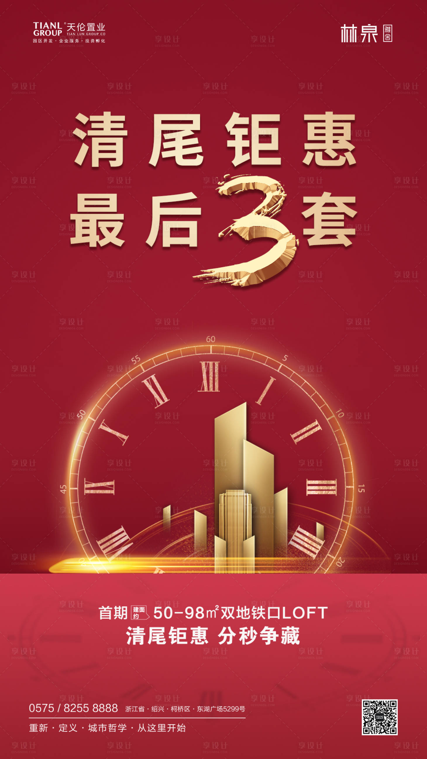源文件下載【享設(shè)計(jì)】搜索編號：16640000723912077【地產(chǎn)清尾鉅惠海報(bào)】