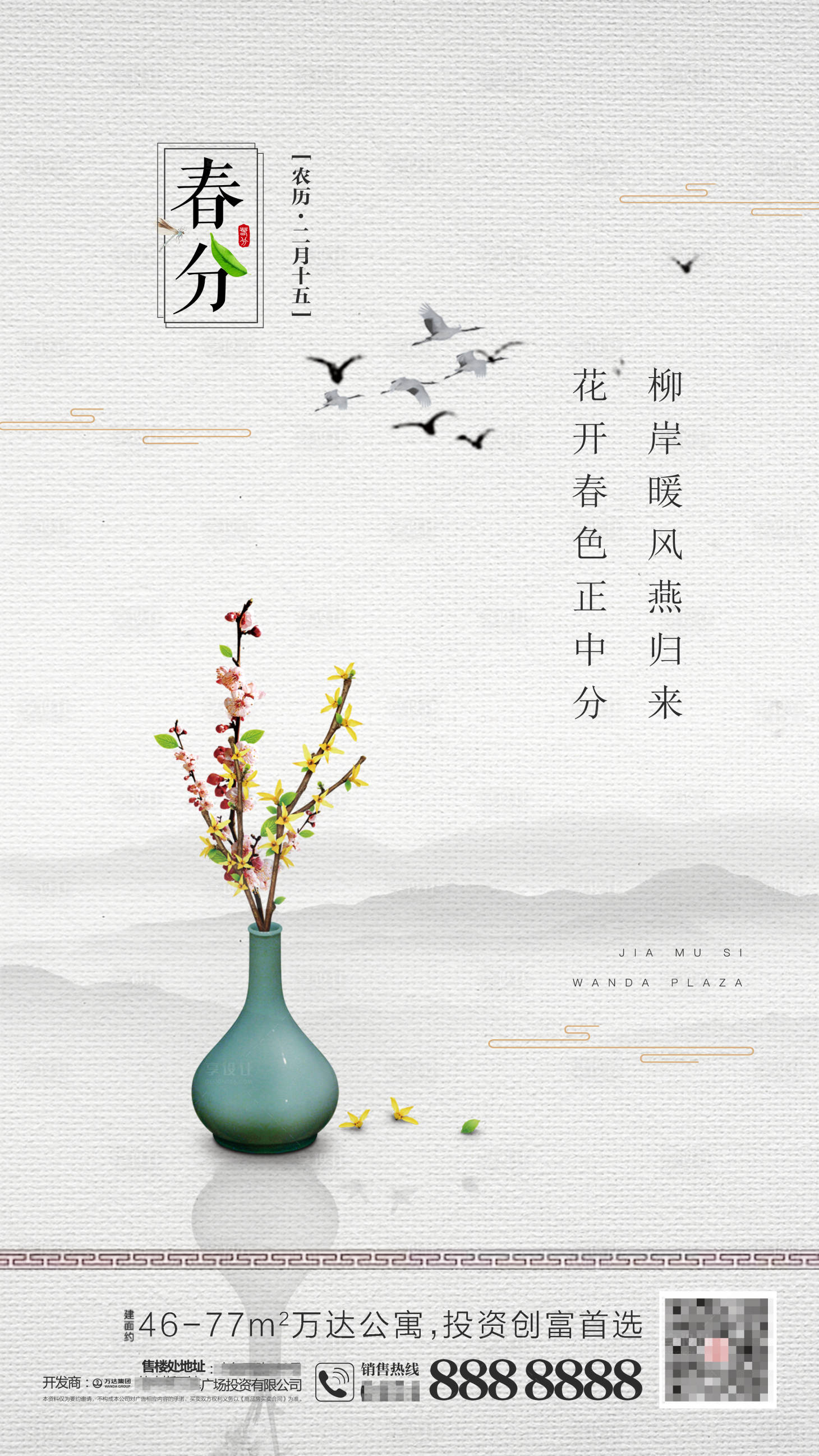 源文件下載【享設計】搜索編號：50110000676076012【地產春分日貼宣傳海報】