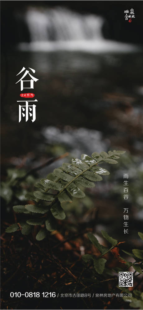 源文件下載【享設計】搜索編號：96520000674055032【谷雨節氣移動端海報】