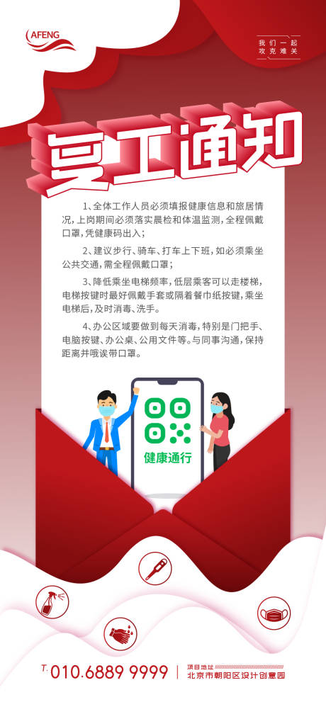 源文件下载【红色复工通知微信海报】编号：30840000773877703