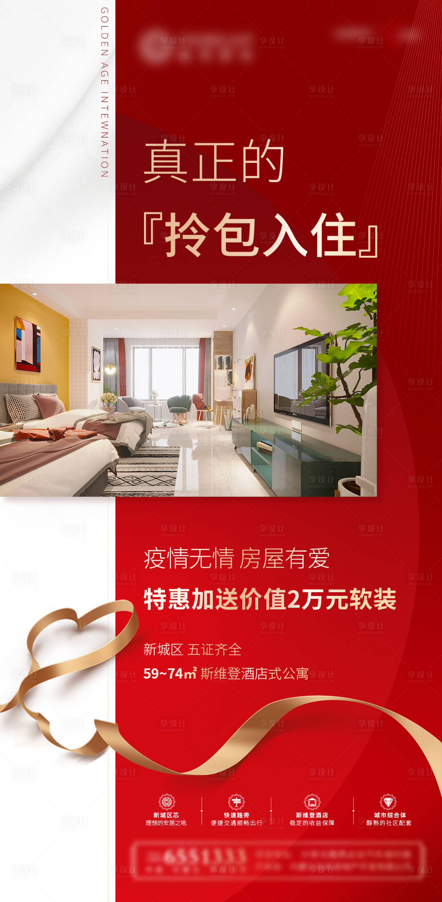 源文件下载【享设计】搜索编号：66820000781449418【地产软装特惠海报】