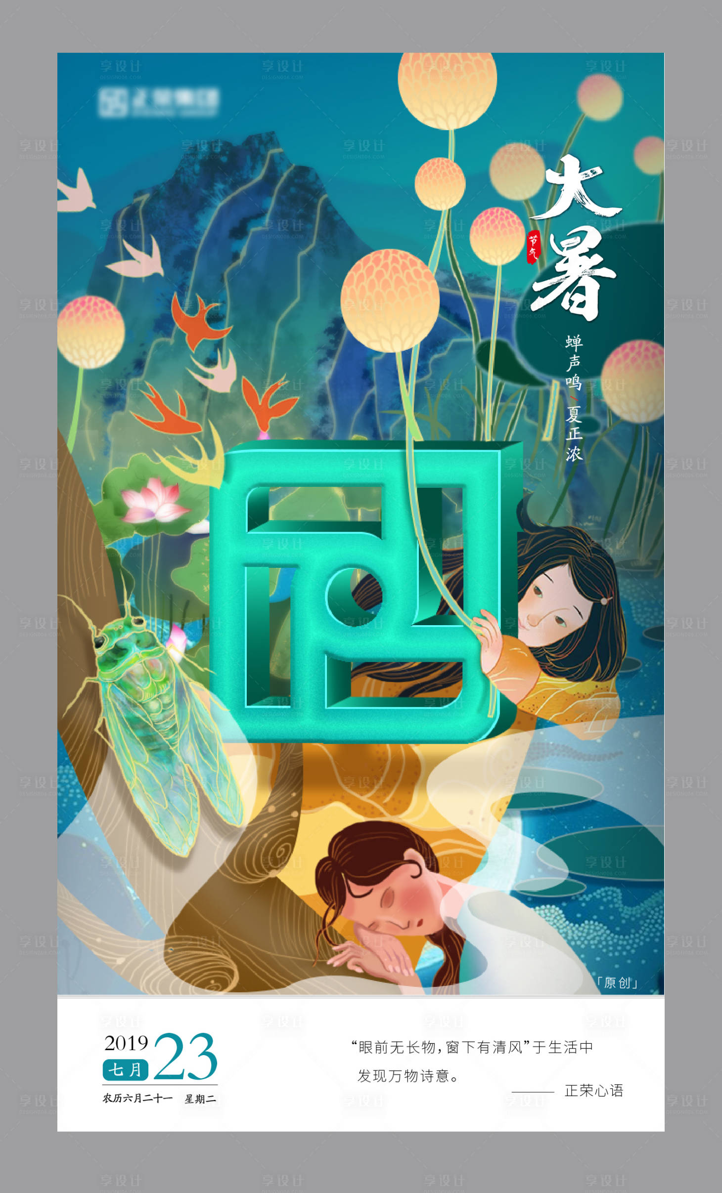 源文件下載【享設(shè)計】搜索編號：60140000817906719【手繪大暑微信單圖海報】