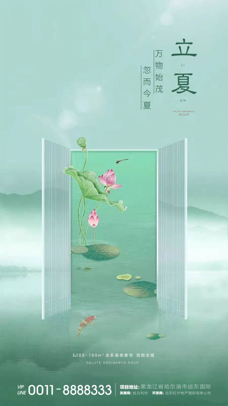 源文件下载【地产立夏节气海报】编号：99180000816531944