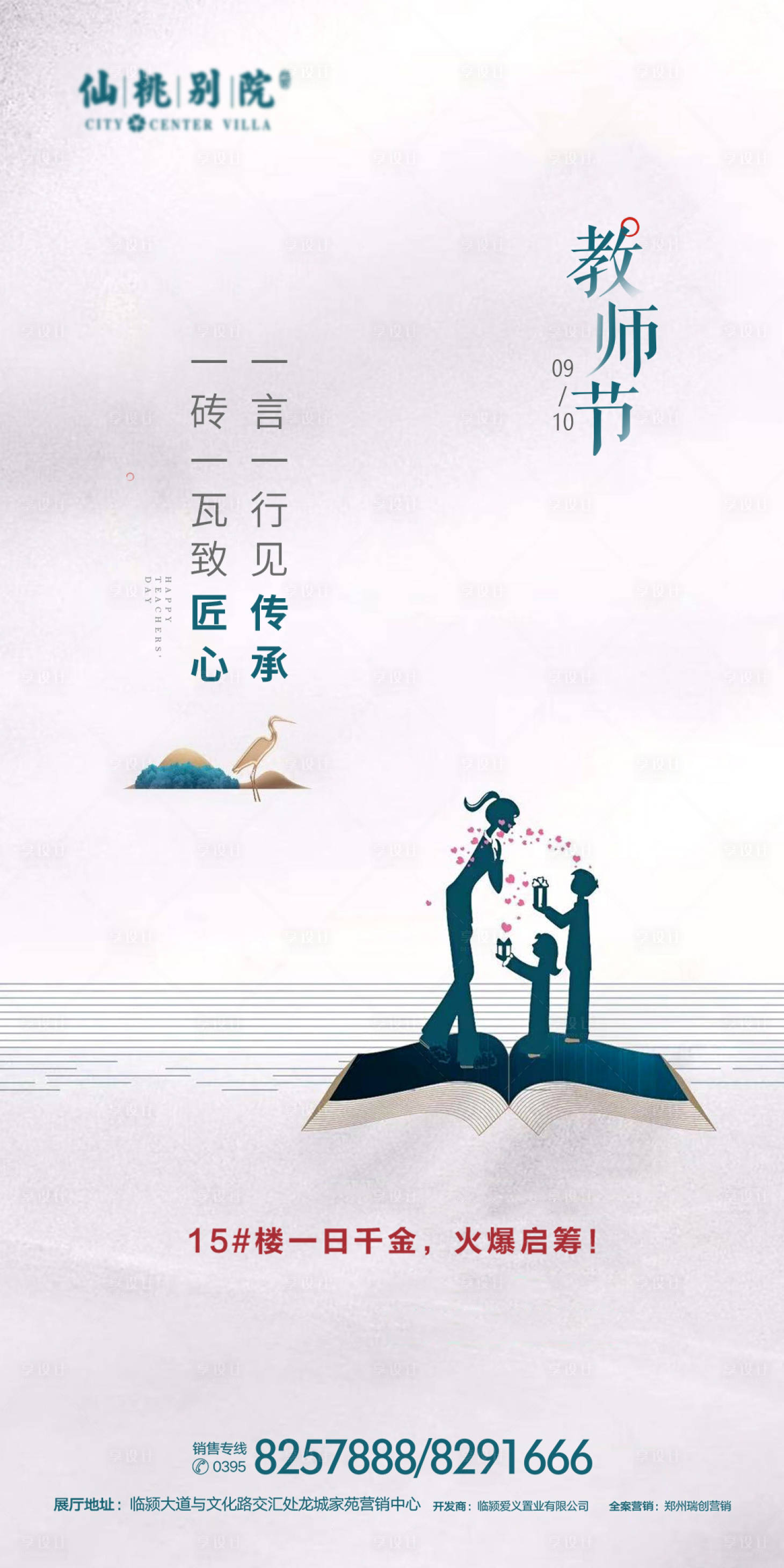 源文件下载【享设计】搜索编号：87860000717231299【教师节房地产移动端海报】