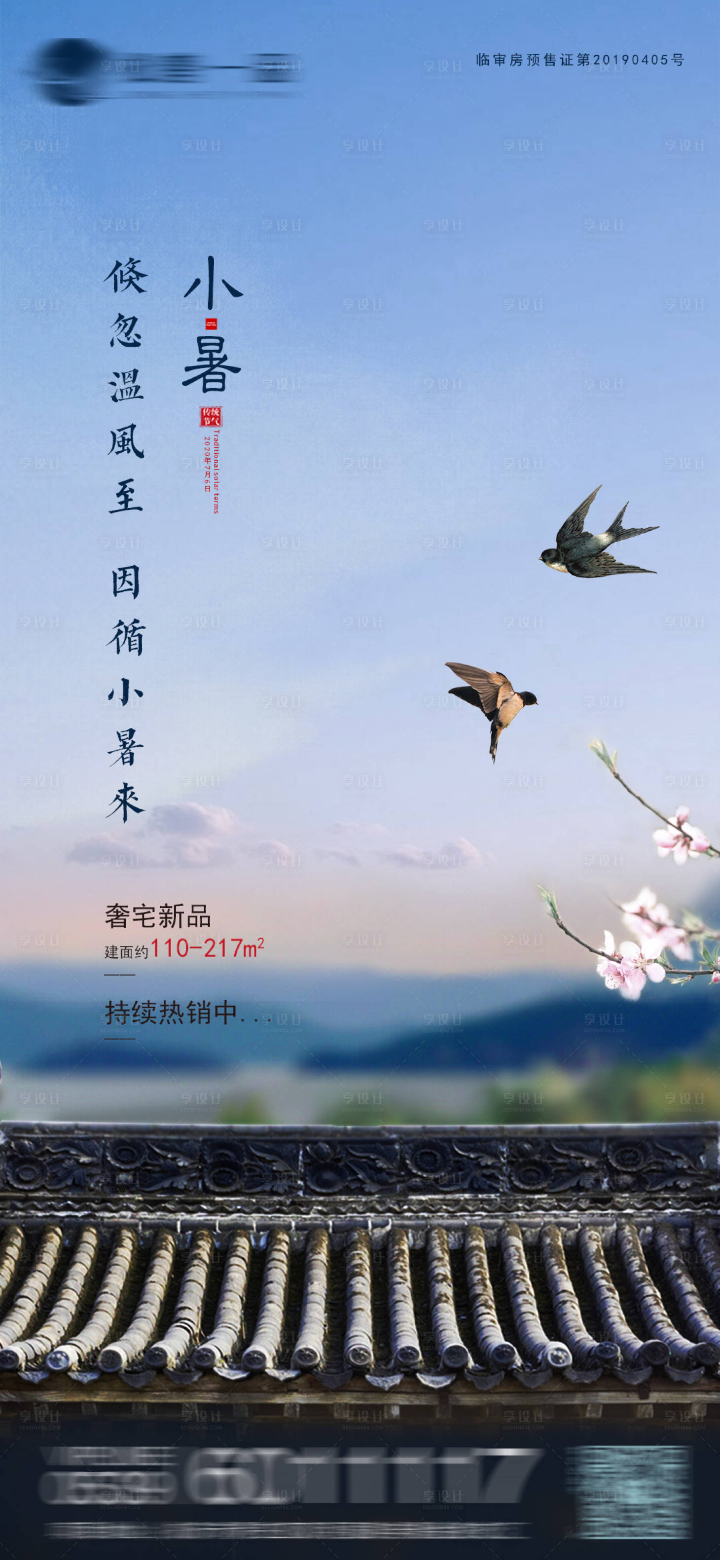 源文件下載【享設計】搜索編號：47760000741484361【地產小暑節氣單圖海報】