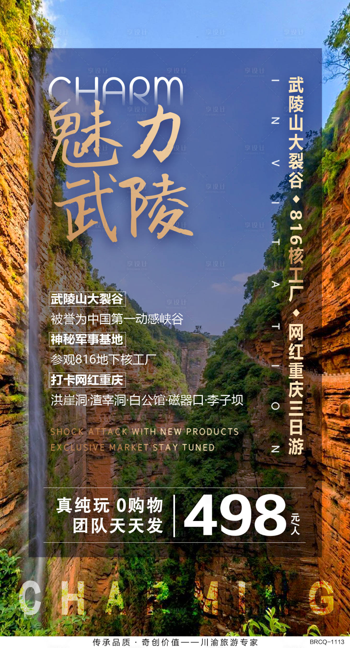 源文件下载【重庆武陵山大裂谷旅游海报】编号：95050000660692260