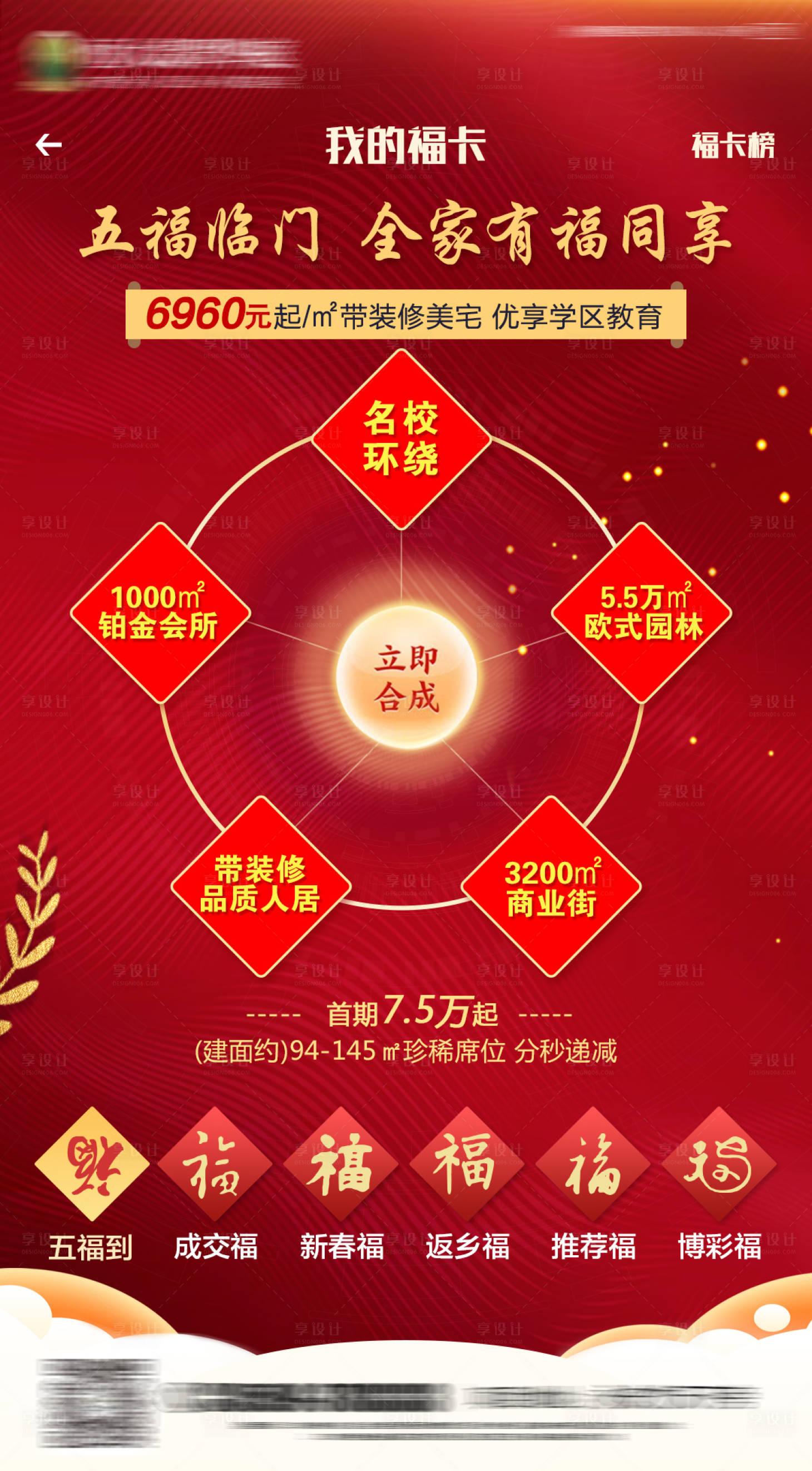 源文件下載【享設計】搜索編號：52410000703045735【房地產新年支付寶集五福微信刷屏海報】