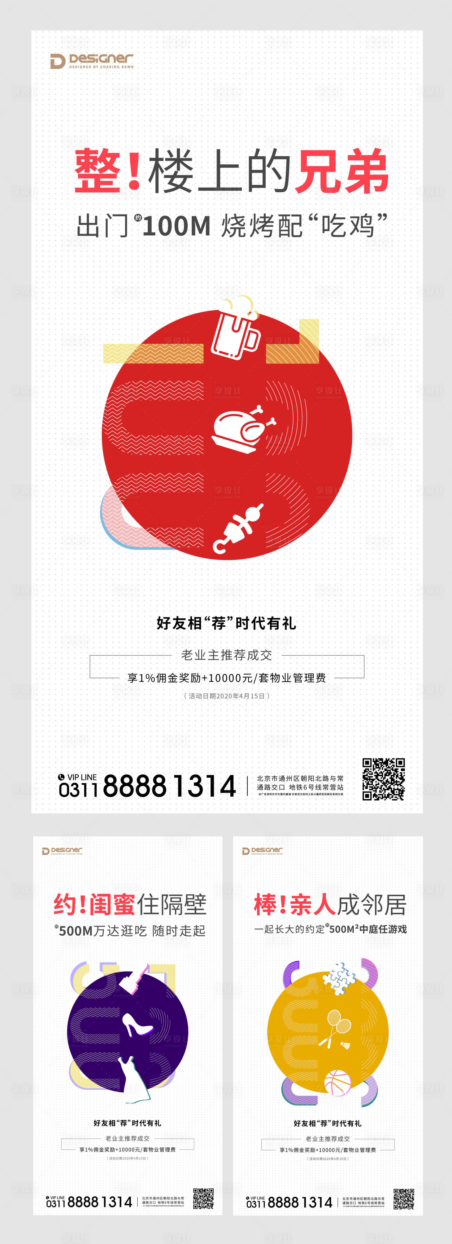 源文件下载【享设计】搜索编号：64130000771013564【地产配套价值点老带新系列海报】