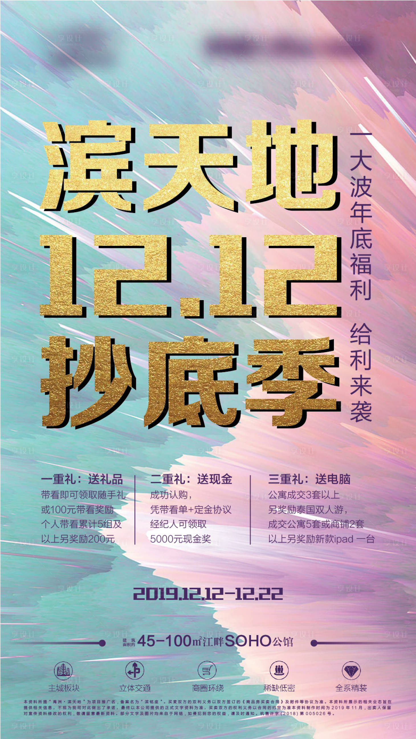 源文件下載【享設計】搜索編號：44640000645043328【雙十二地產移動端海報】