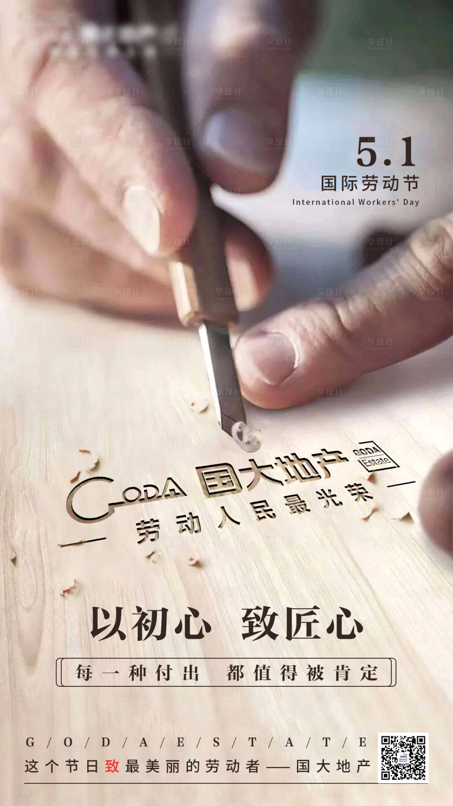 源文件下载【劳动节匠心移动端海报】编号：40460000792538446