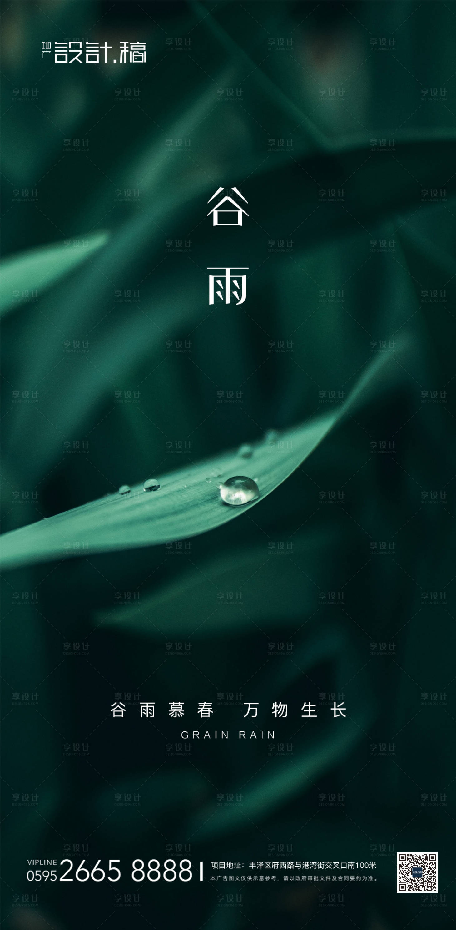 源文件下載【享設計】搜索編號：42320000671204092【谷雨節氣地產海報】