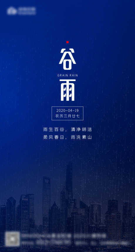 源文件下載【谷雨地產谷雨海報】編號：50290000692788933