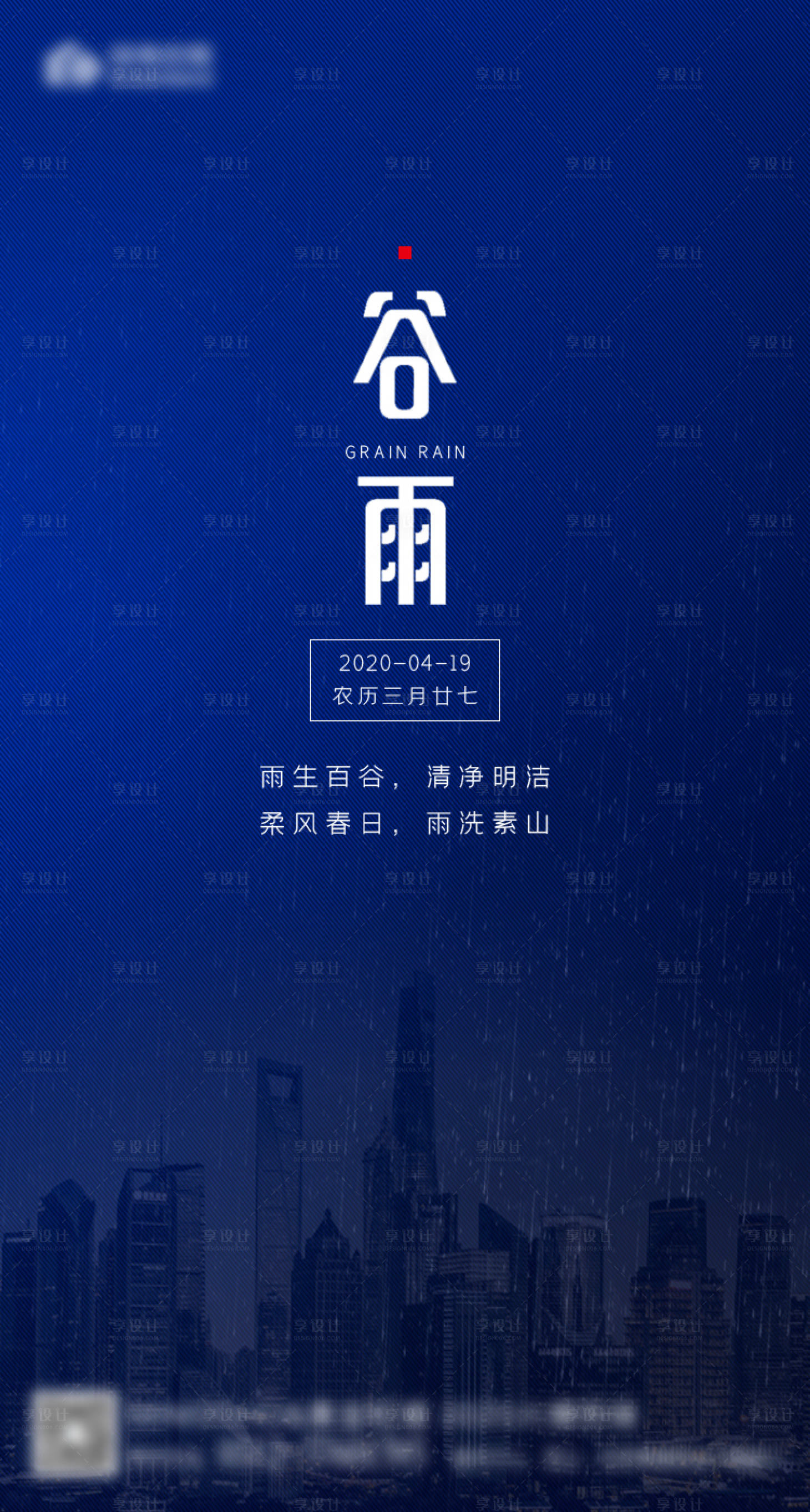 源文件下載【谷雨地產谷雨海報】編號：50290000692788933