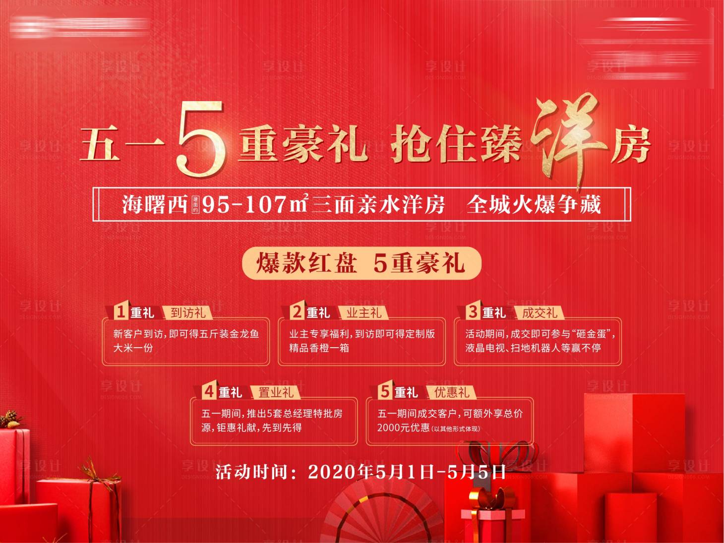 源文件下載【享設(shè)計(jì)】搜索編號(hào)：79740000817806455【房地產(chǎn)五一五重禮紅金活動(dòng)展板】