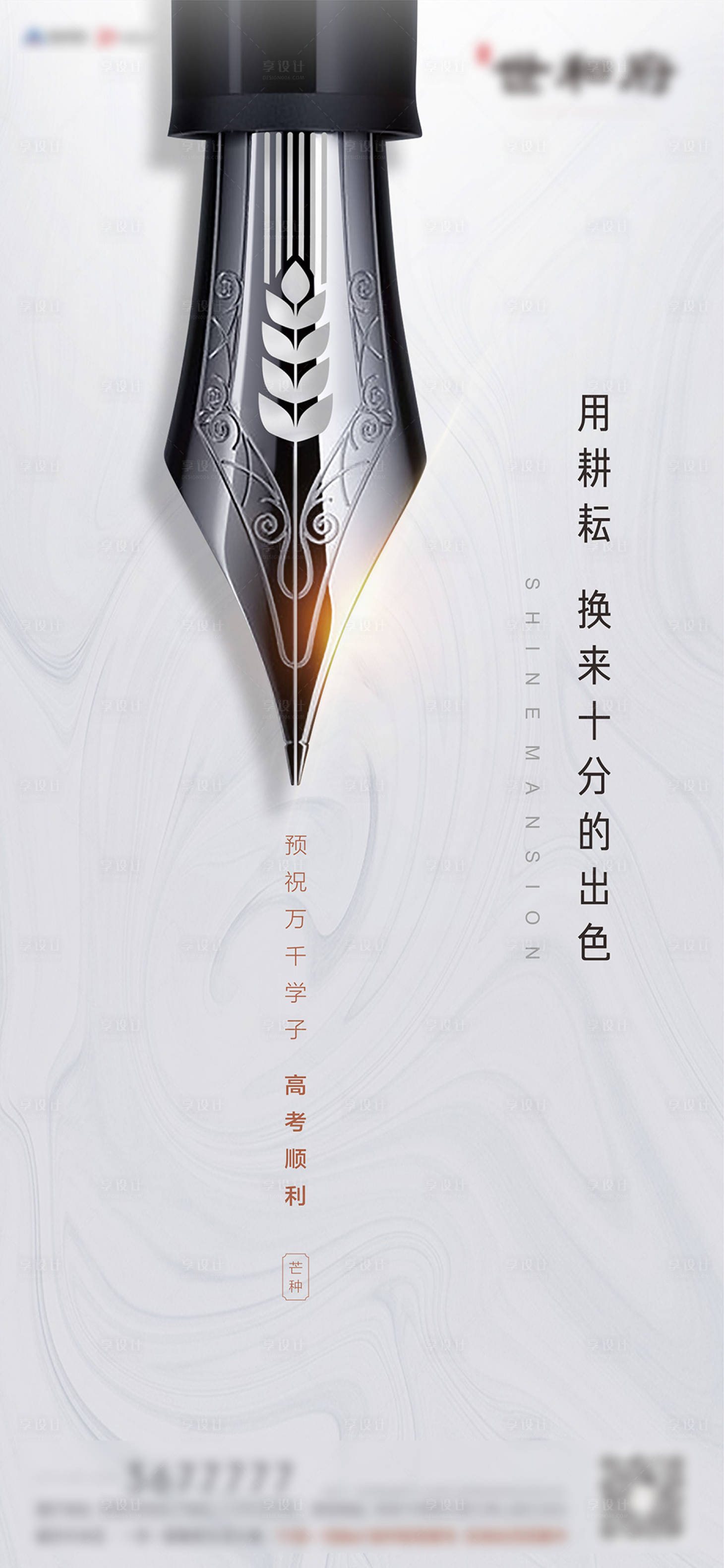 源文件下載【享設(shè)計(jì)】搜索編號(hào)：19190000689586924【地產(chǎn)芒種高考白金海報(bào)】
