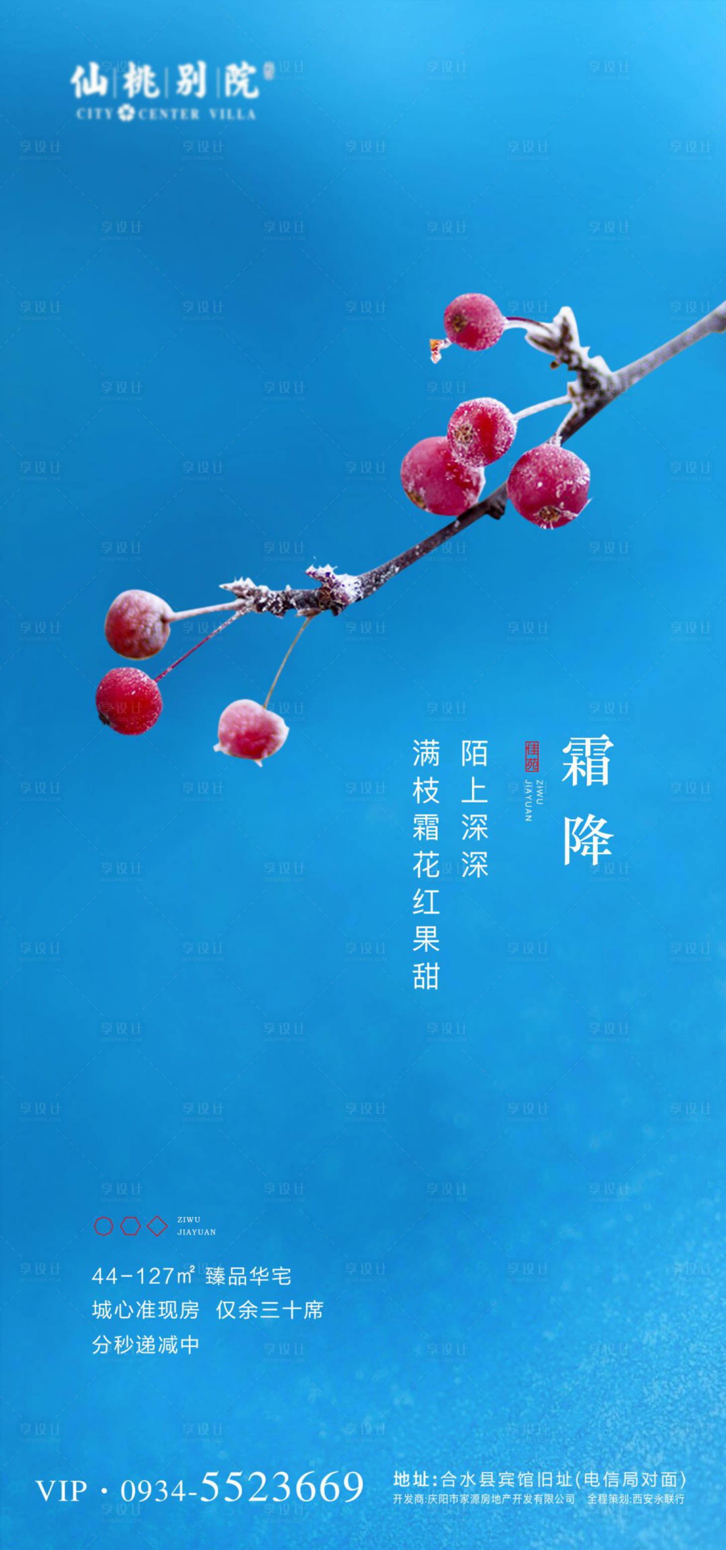 源文件下載【享設(shè)計(jì)】搜索編號(hào)：81780000733087313【房地產(chǎn)霜降節(jié)氣移動(dòng)端海報(bào)】