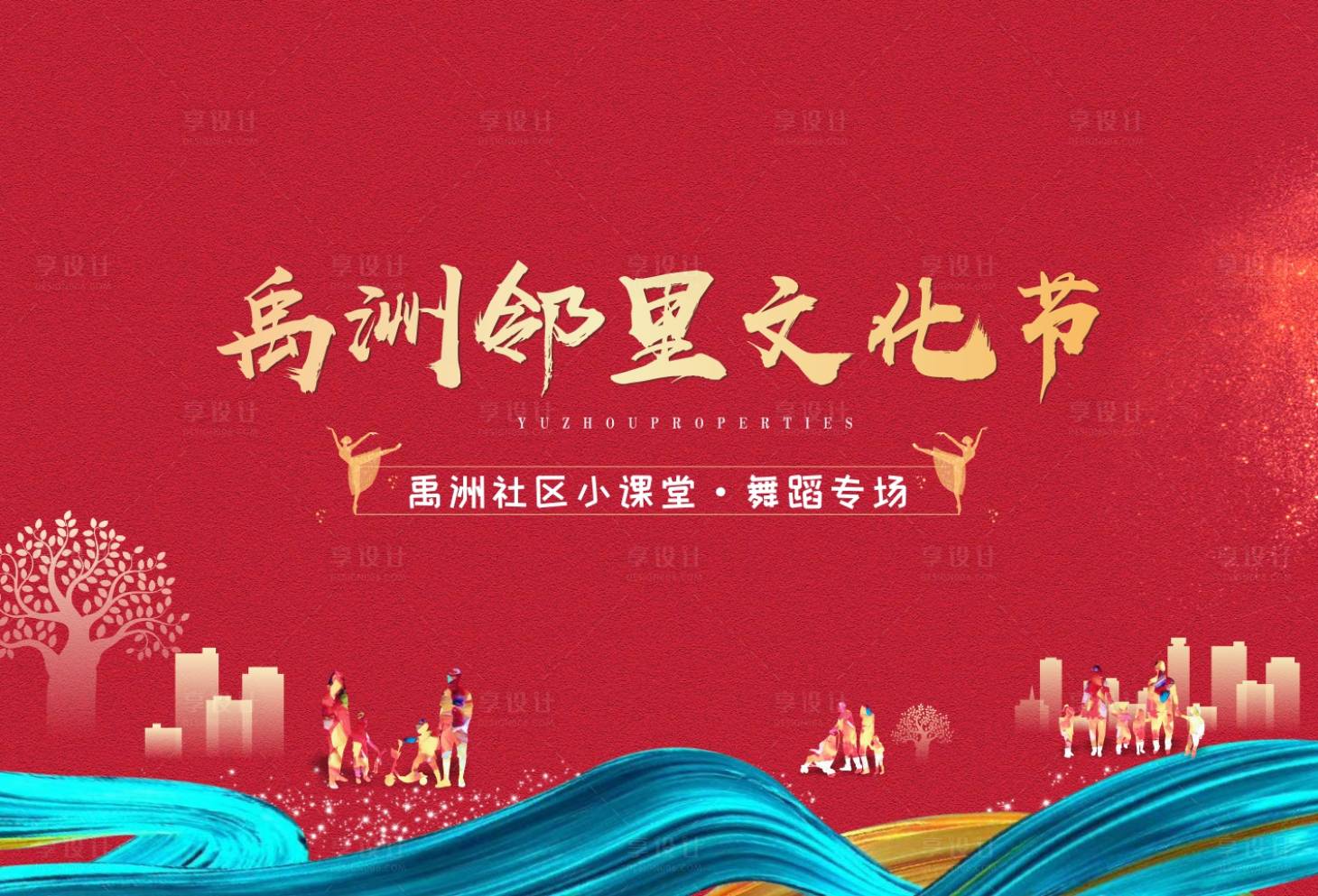 源文件下载【享设计】搜索编号：69670000771169640【文化节舞蹈活动背景板】