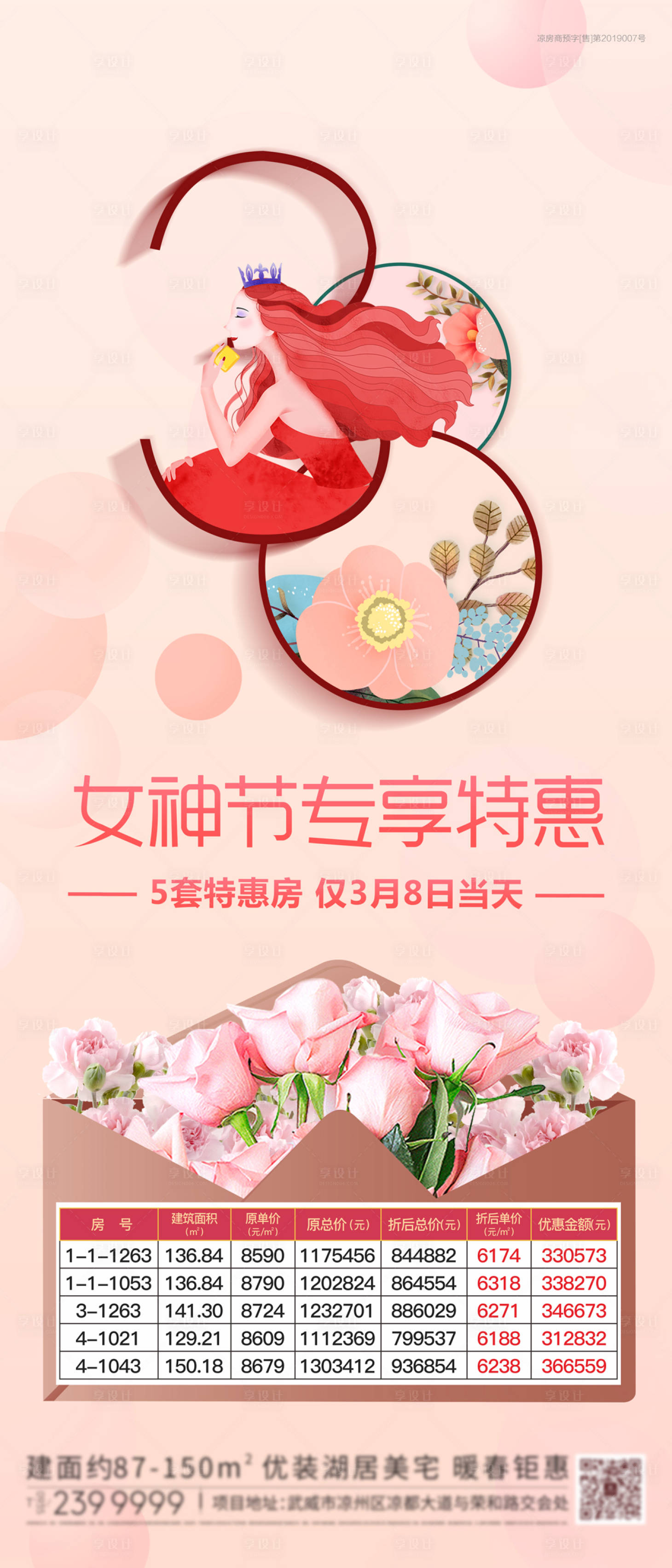源文件下載【享設計】搜索編號：36190000801545539【地產女生節38特價房海報】