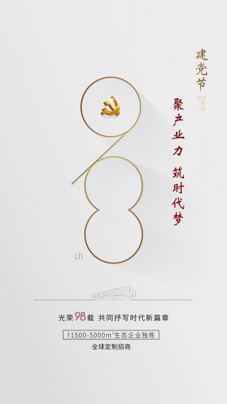 源文件下载【房地产建党节简约移动端海报】编号：74940000727599626