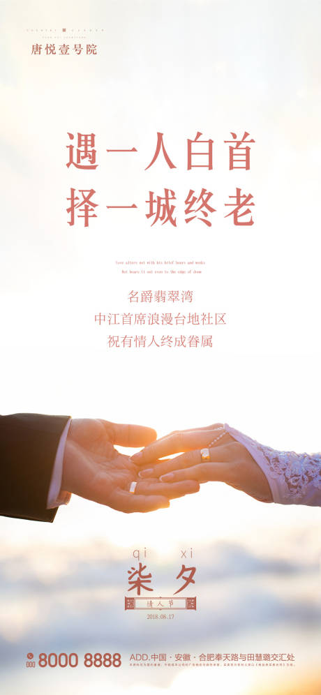 源文件下载【地产七夕情人节海报】编号：24320000801307319