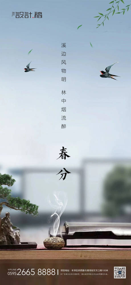 源文件下载【房地产春分中式节气海报】编号：39310000650432125