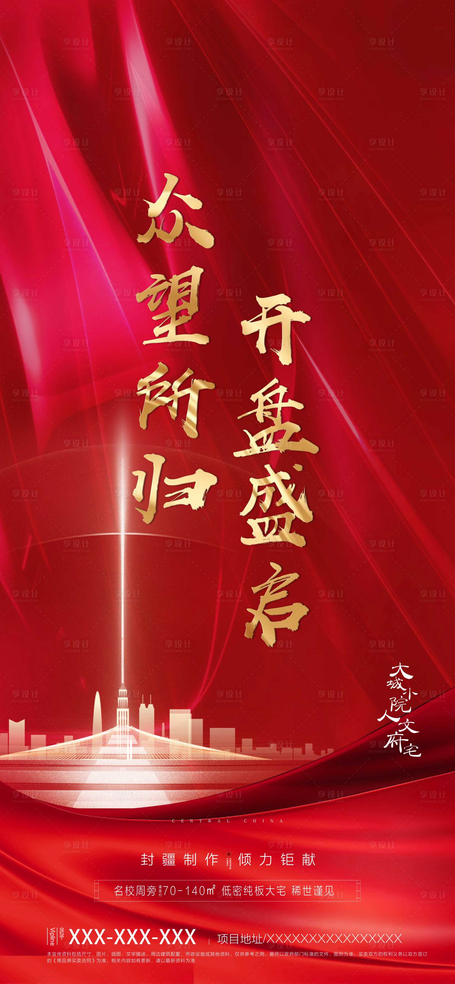 源文件下載【享設計】搜索編號：54290000723888096【房地產紅金開盤刷屏海報】