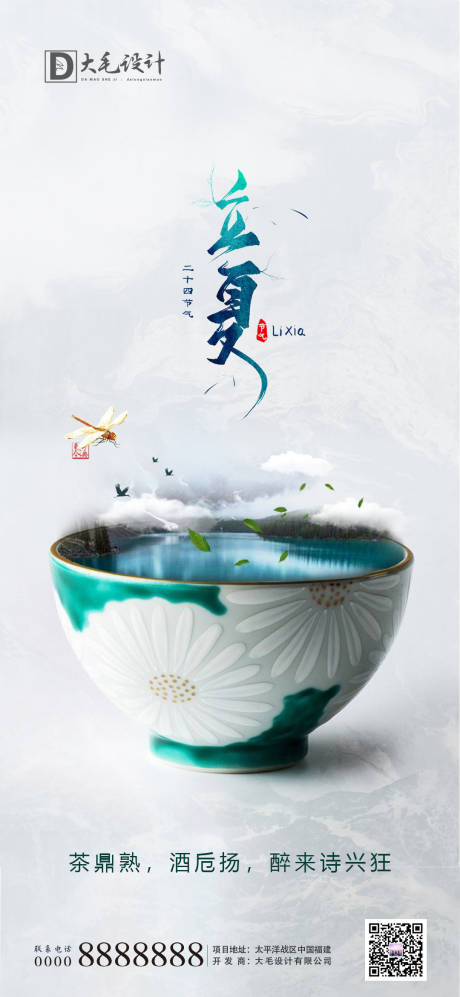 源文件下载【立夏海报】编号：91460000806513334