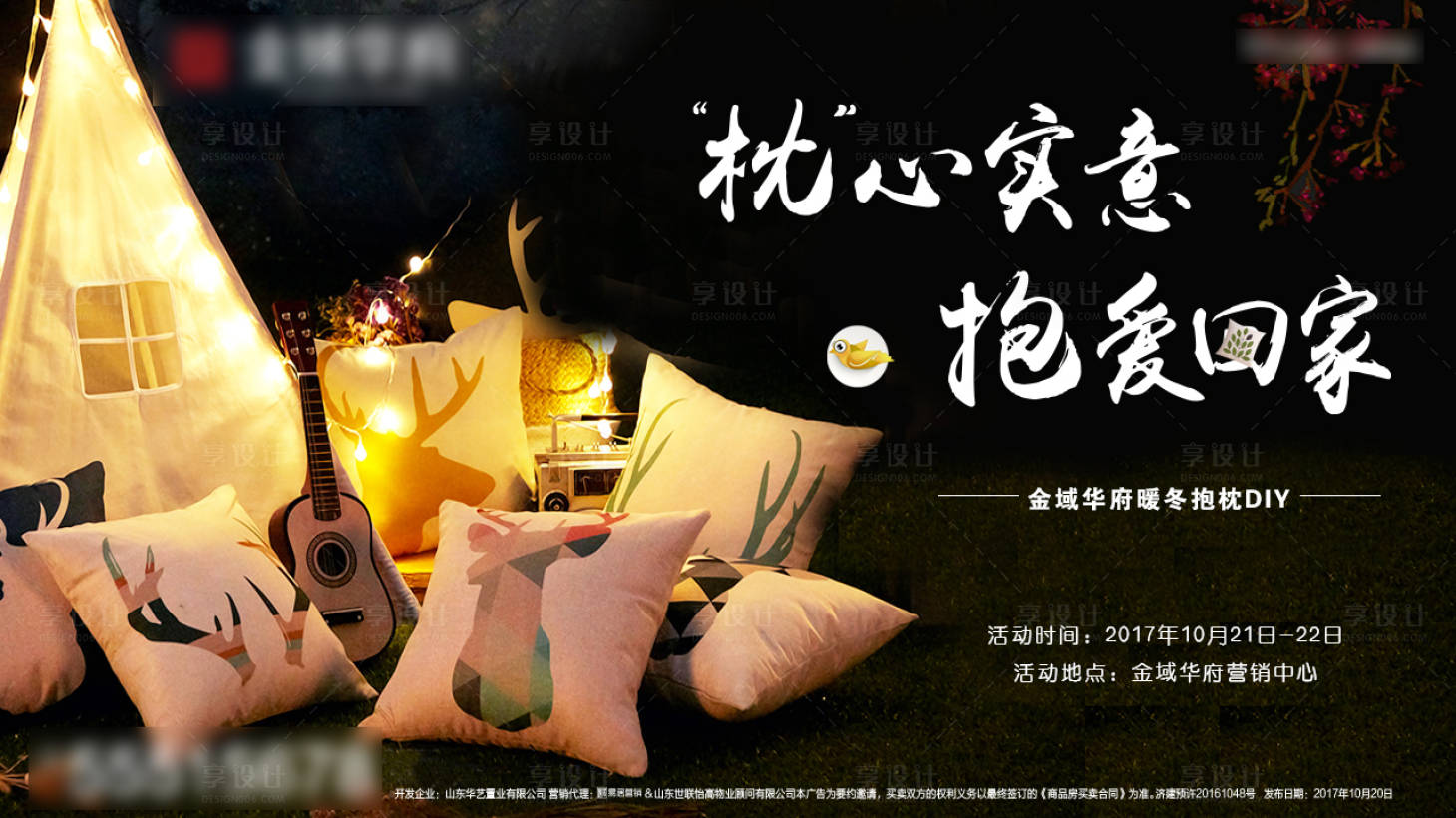 源文件下載【享設計】搜索編號：92080000790084757【房地產抱枕DIY活動展板】