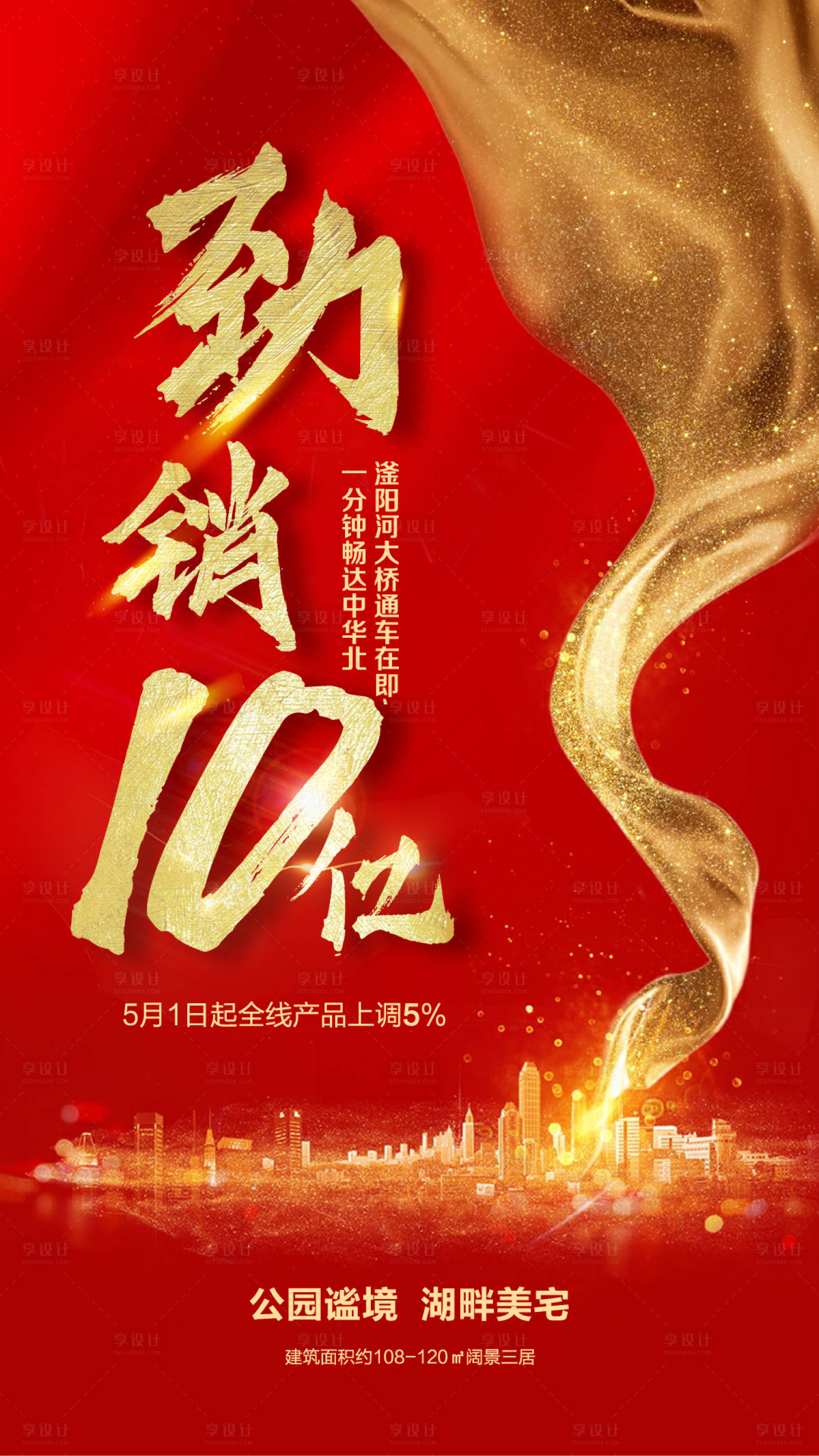 源文件下载【地产红金劲销移动端海报】编号：20820000781502141