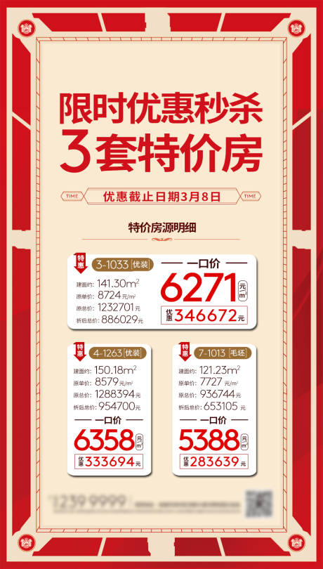 源文件下载【地产特价房海报】编号：25610000801382797