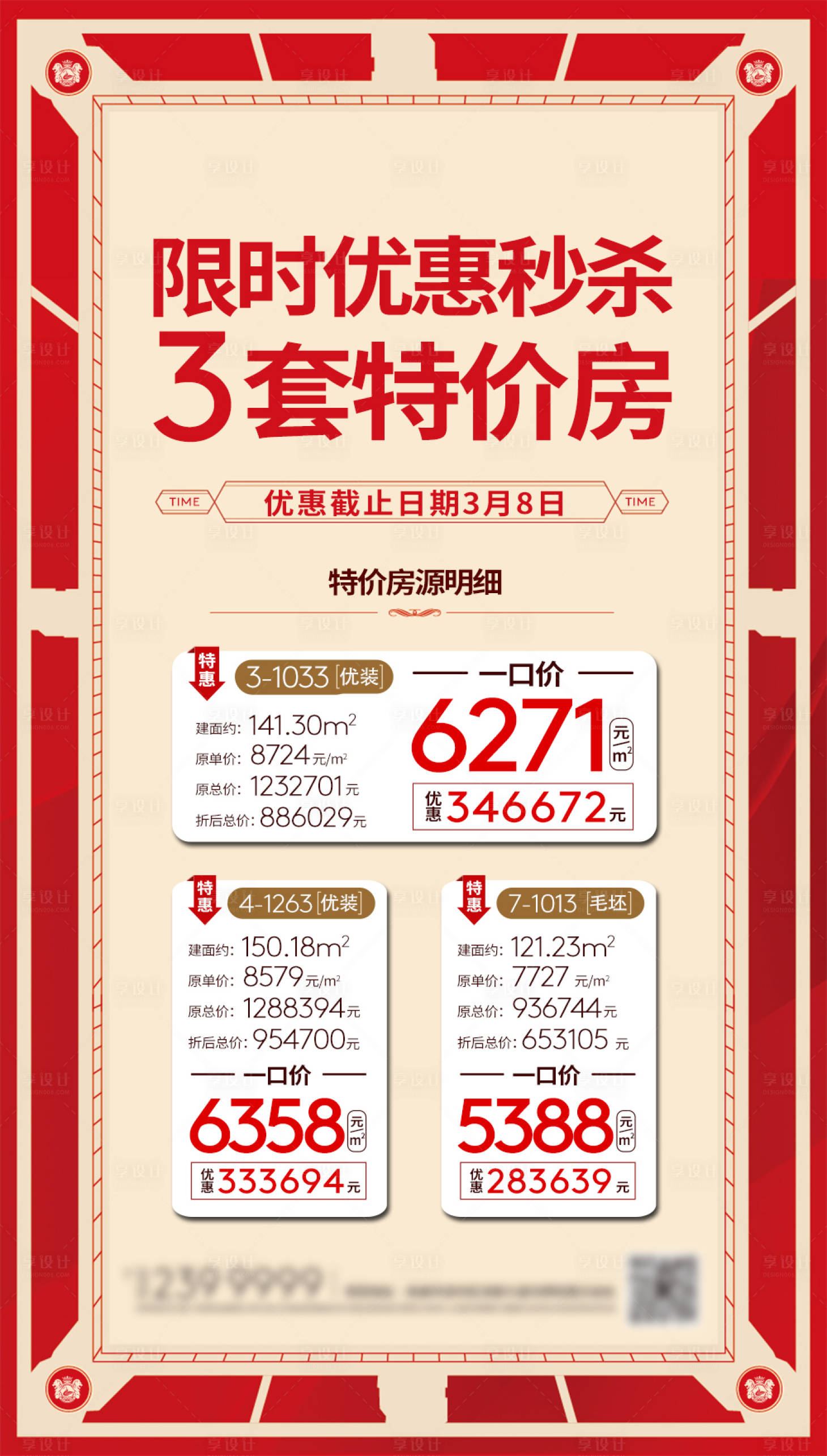 源文件下载【享设计】搜索编号：25610000801382797【地产特价房海报】