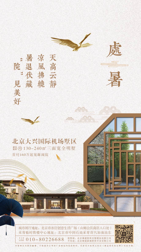 源文件下载【享设计】搜索编号：74900000646911699【中式地产处暑节气海报】