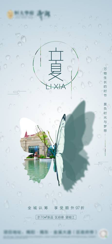 源文件下载【地产立夏节气海报】编号：24110000768696992