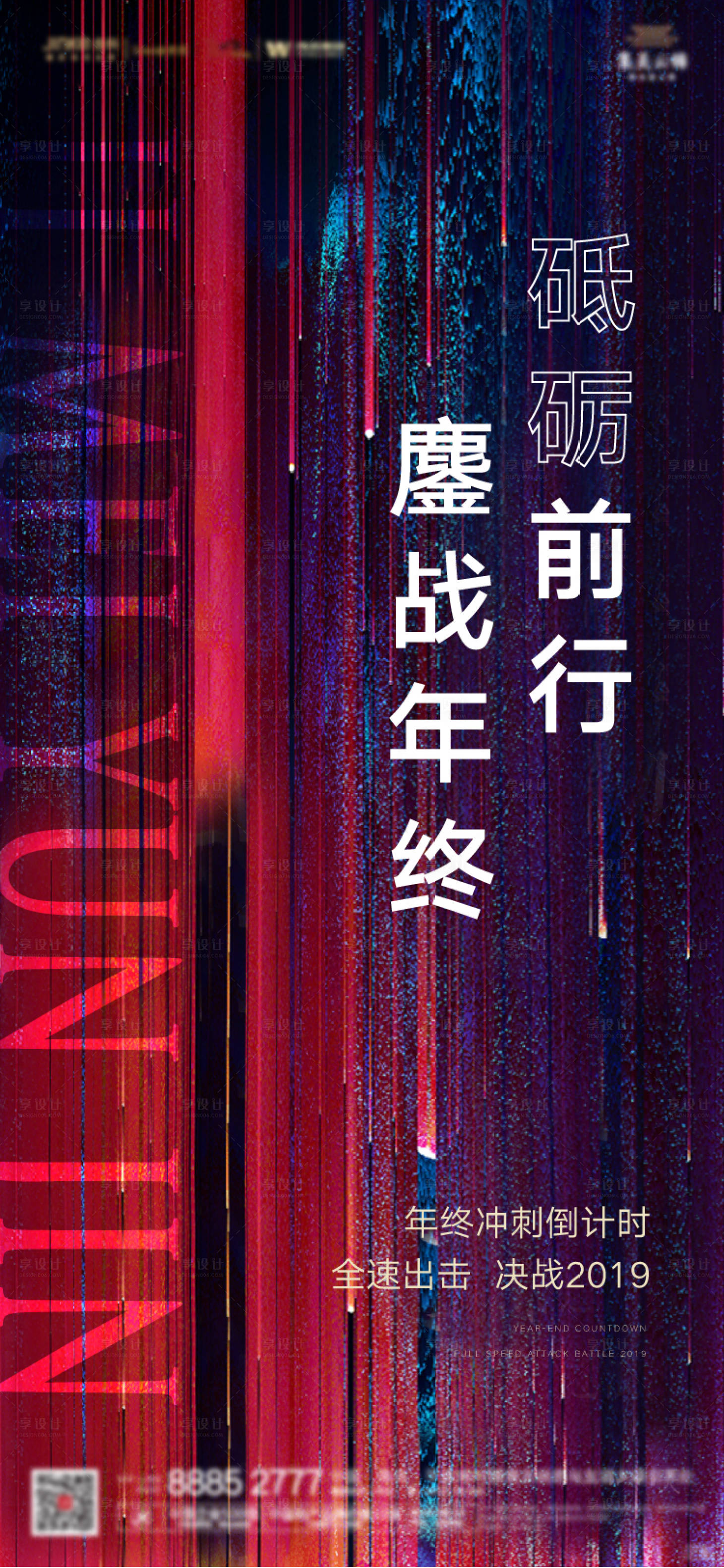 源文件下载【享设计】搜索编号：64800000727931368【房地产年底冲刺炫彩移动端海报】