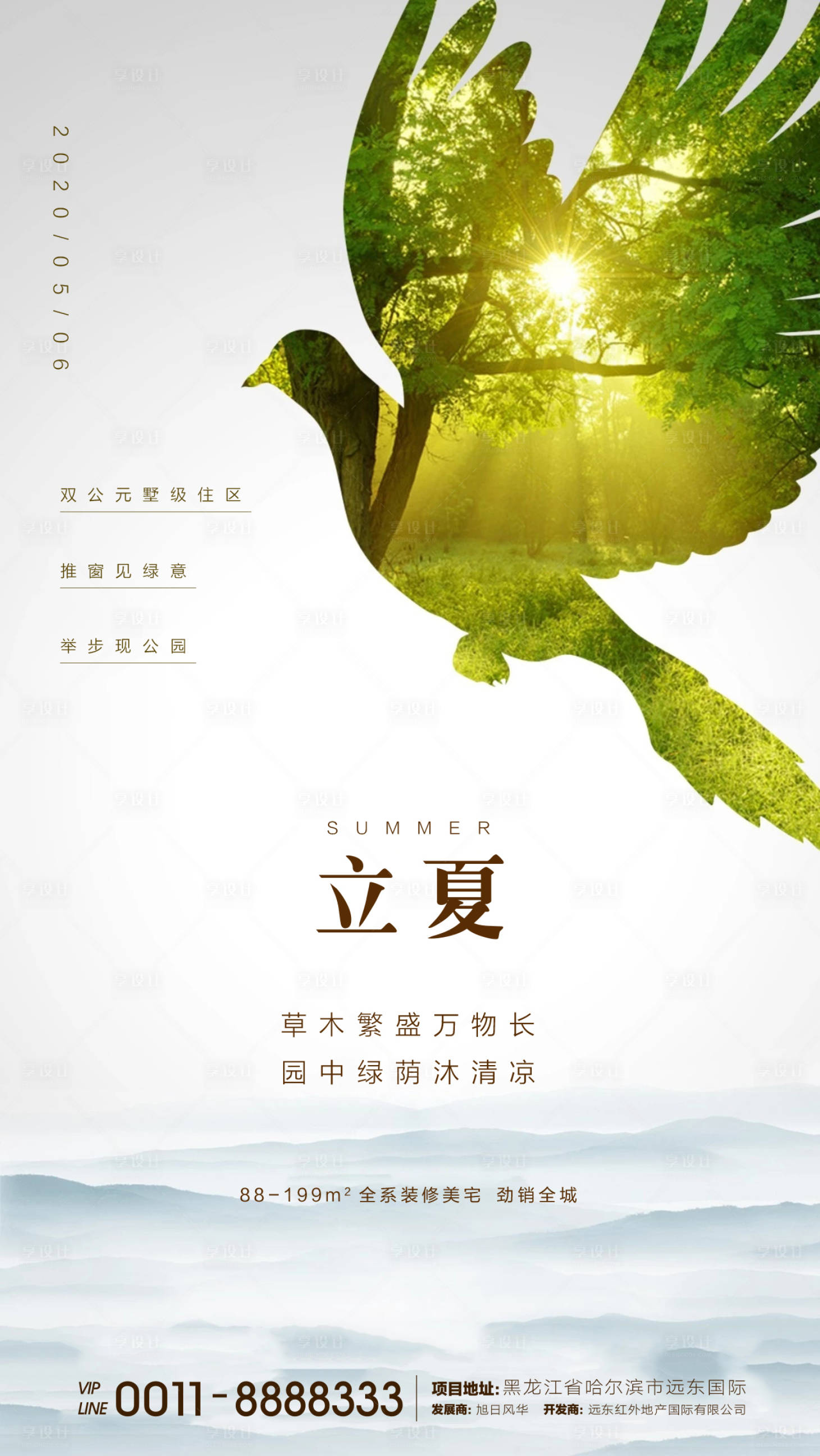 源文件下载【地产立夏节气海报】编号：97530000815124419