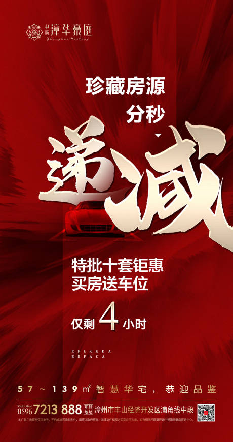 源文件下载【地产车位热销移动端海报】编号：51720000696745155