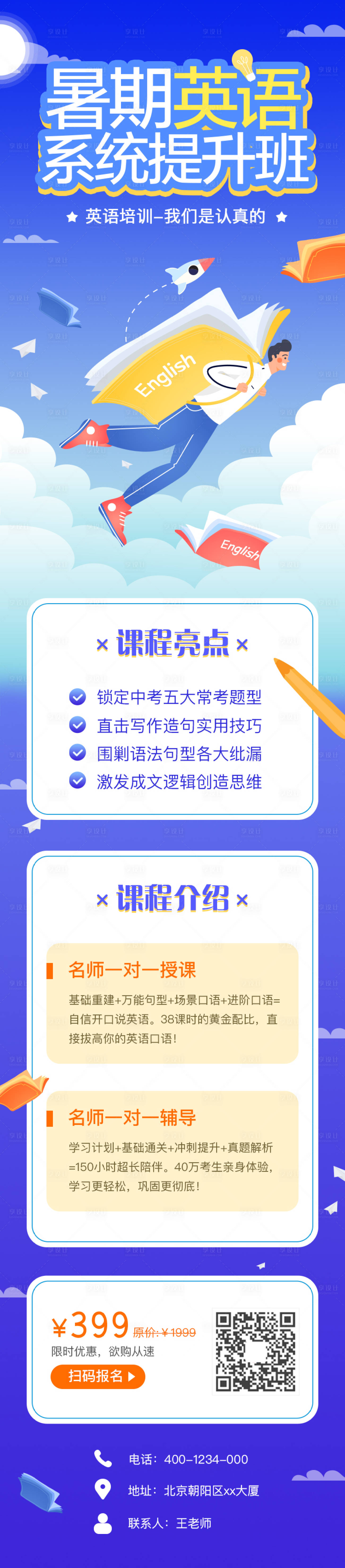源文件下載【享設計】搜索編號：78440000809327583【暑期英語題提升班專題海報長圖】