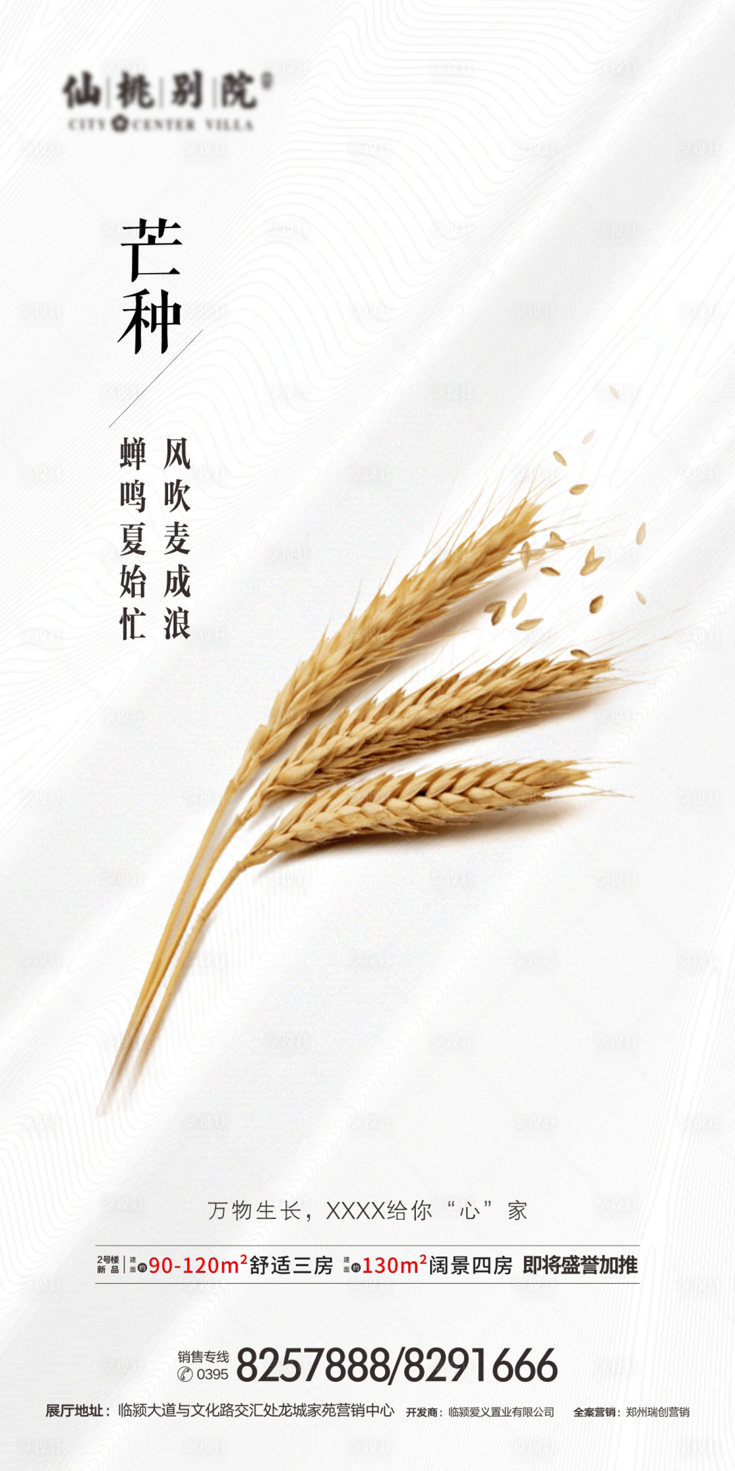 源文件下载【享设计】搜索编号：40820000654191174【房地产芒种节气移动端海报】