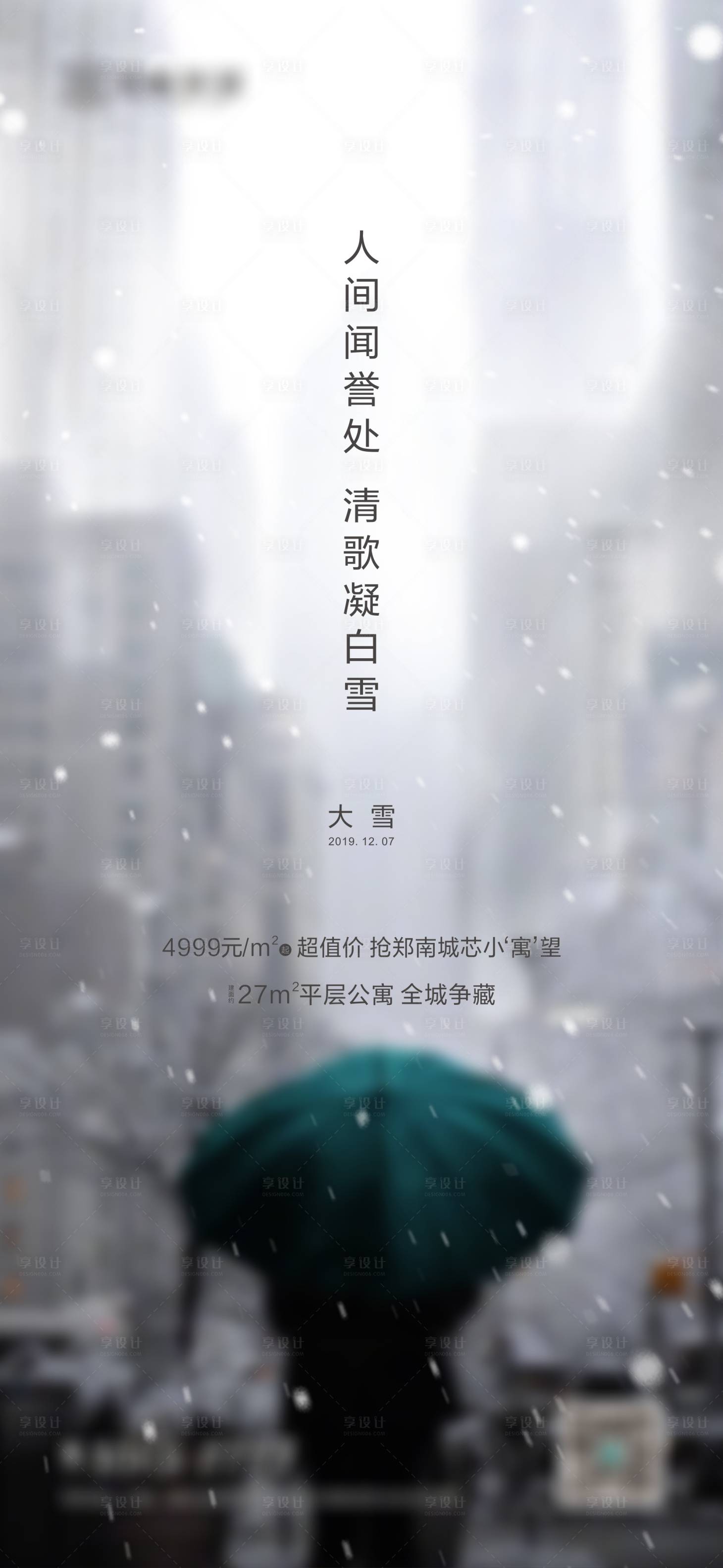 源文件下载【地产大雪节气海报】编号：49240000695531235