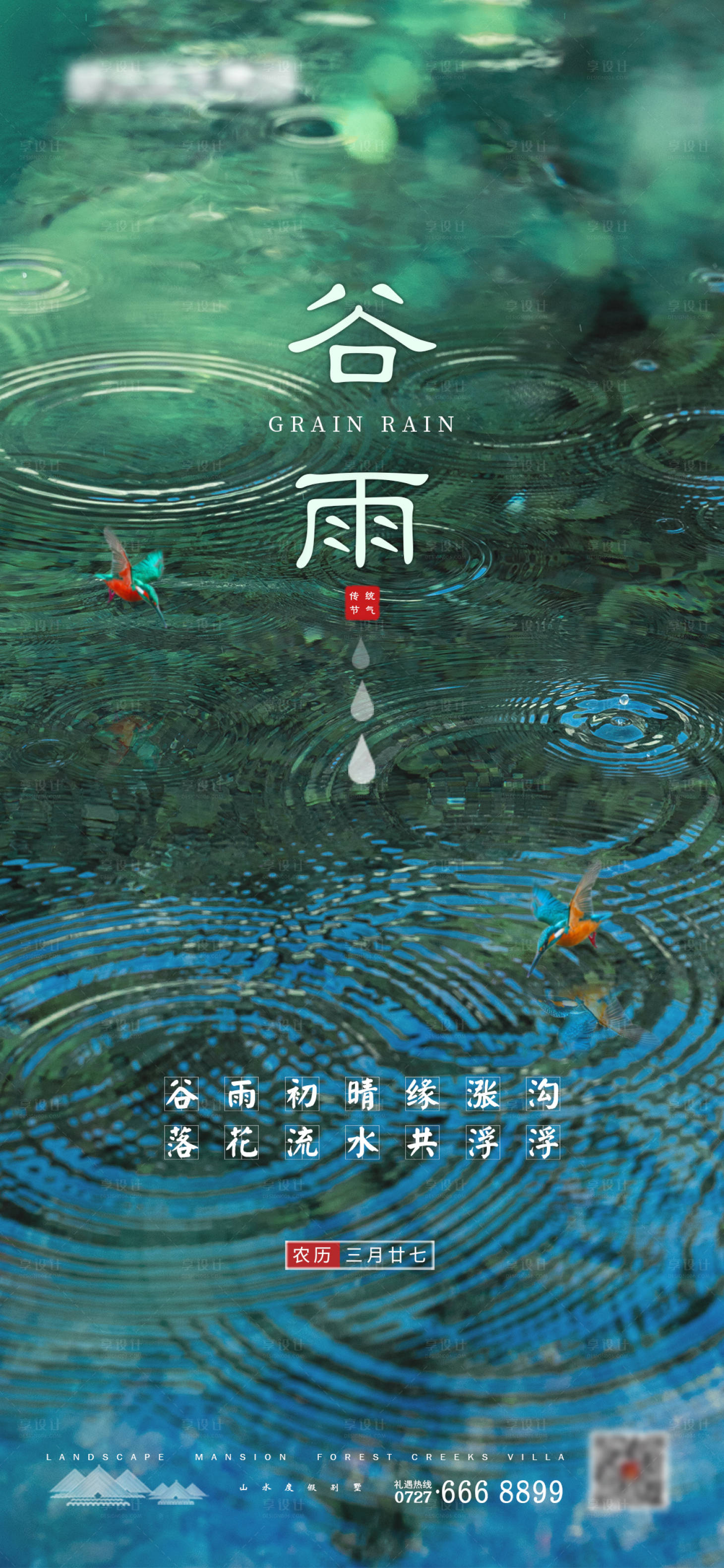 源文件下載【享設(shè)計】搜索編號：32310000644255466【谷雨節(jié)氣移動端海報】
